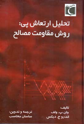 تحلیل ارتعاش پی: روش مقاومت مصالح